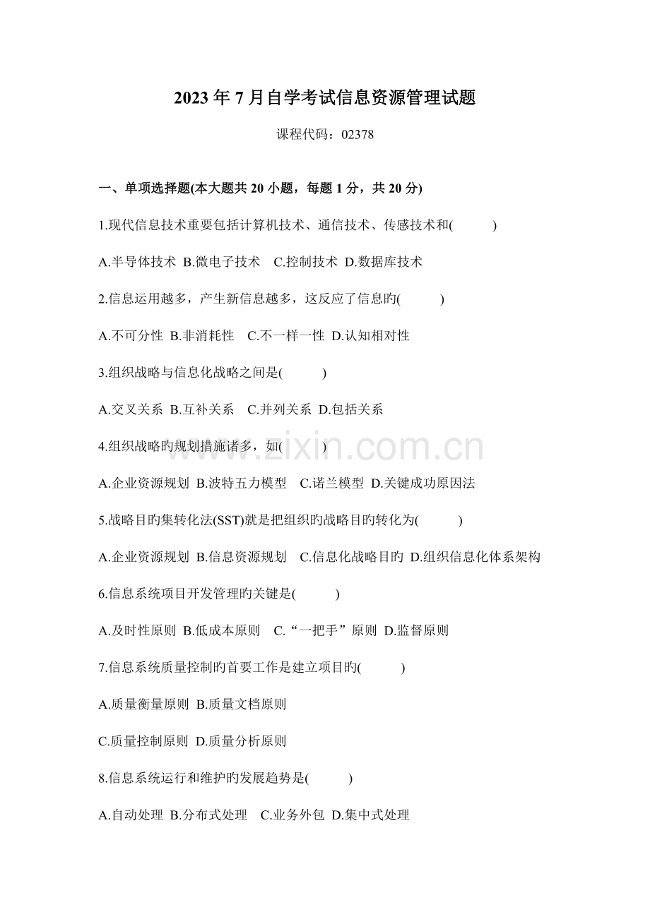 2023年全国7月高等教育自学考试信息资源管理试题daan.doc_第1页