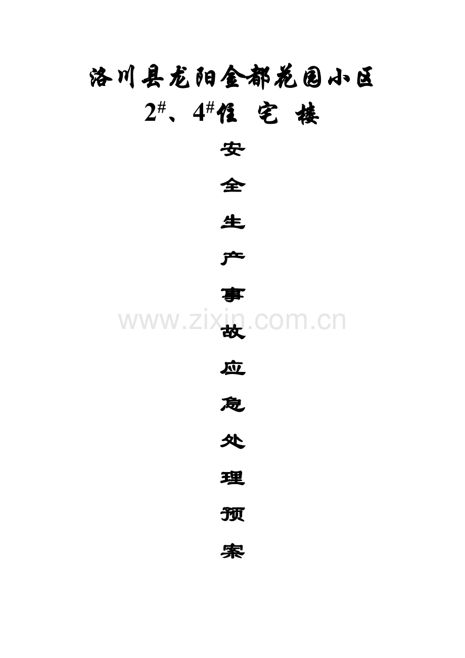 事故应急处理措施.docx_第1页