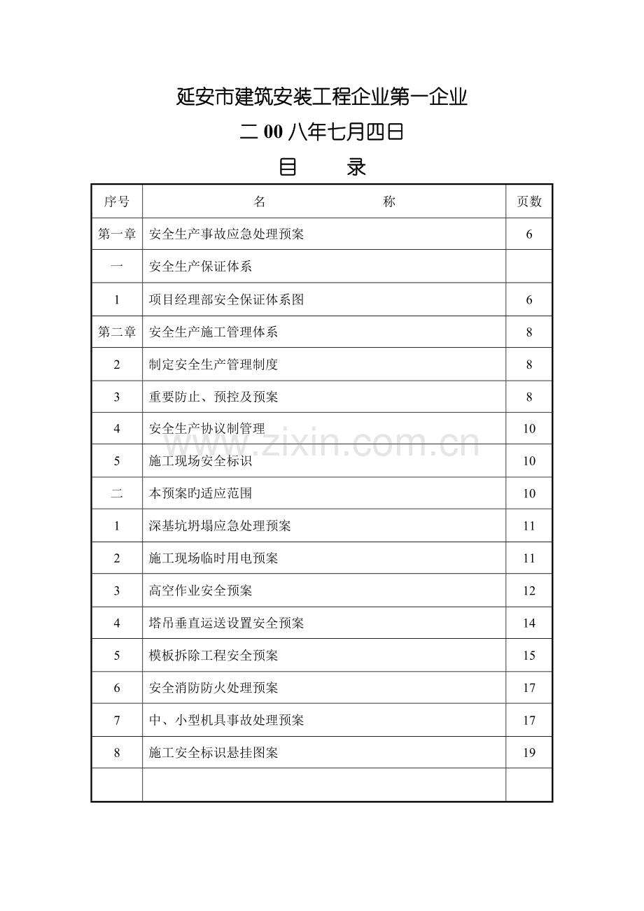 事故应急处理措施.docx_第2页