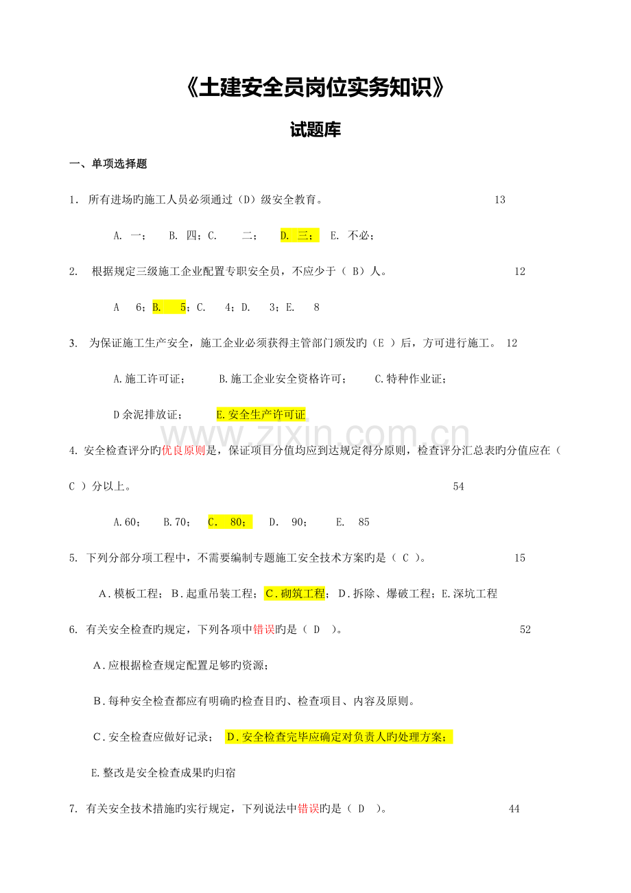 2023年土建安全员实务题库.doc_第1页