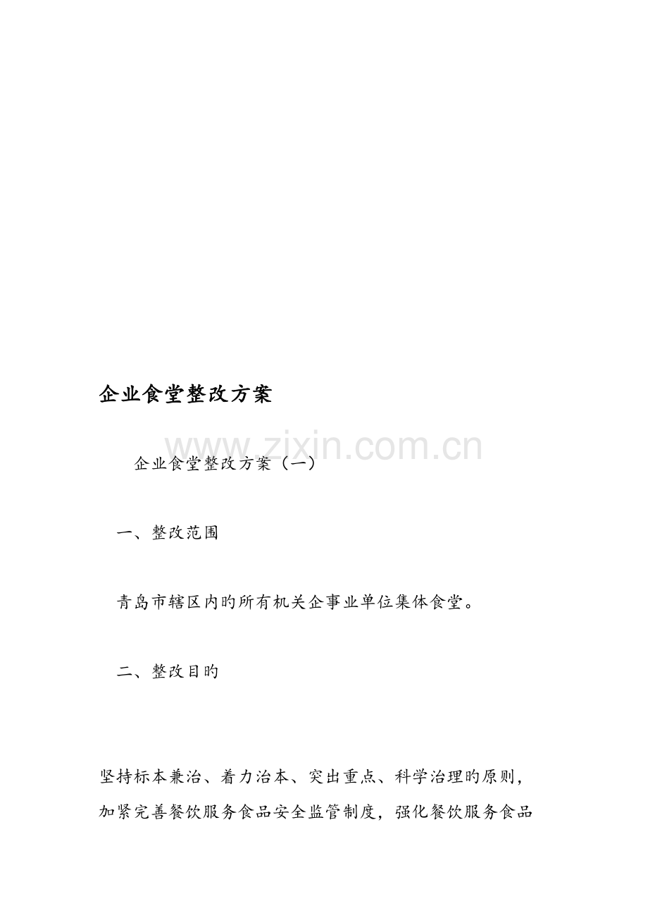 公司食堂整改方案.doc_第1页
