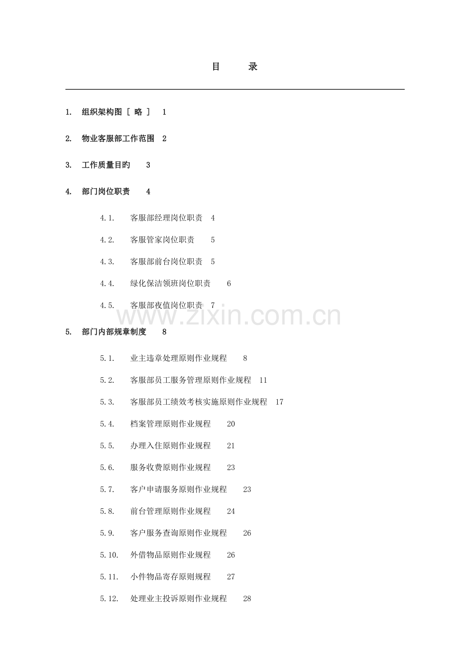 物业客服管理制度手册.doc_第2页