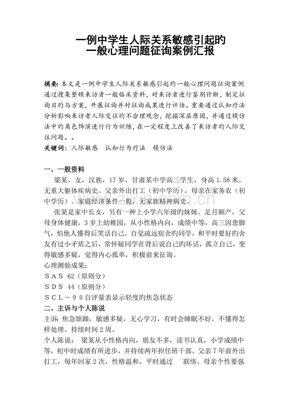 2023年二级咨询师案例分析原创.doc_第1页