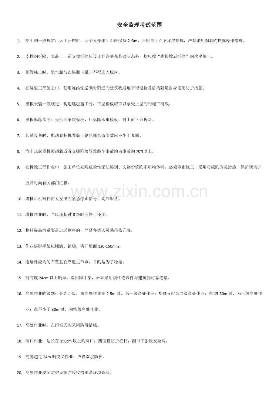 2023年上海安全监理考试重点.doc_第1页
