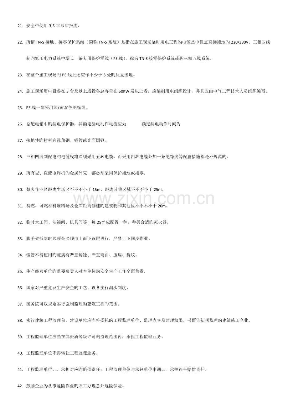 2023年上海安全监理考试重点.doc_第2页