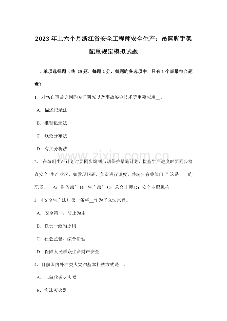 2023年上半年浙江省安全工程师安全生产吊篮脚手架配重要求模拟试题.docx_第1页