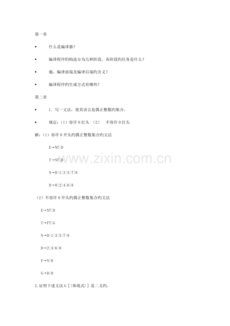 2023年编译原理题库.doc_第1页
