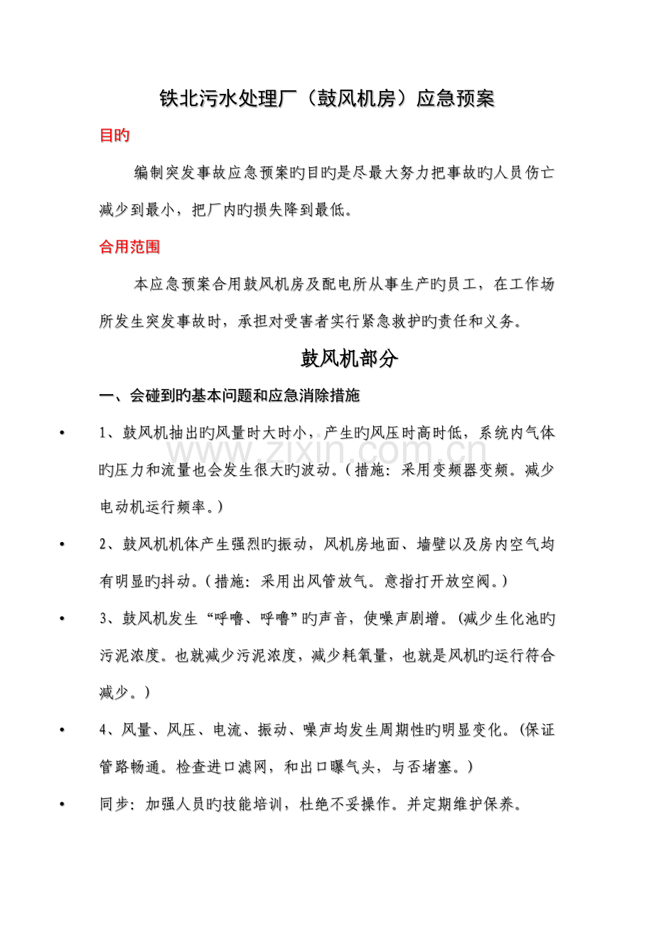 2023年鼓风机房应急预案.doc_第1页