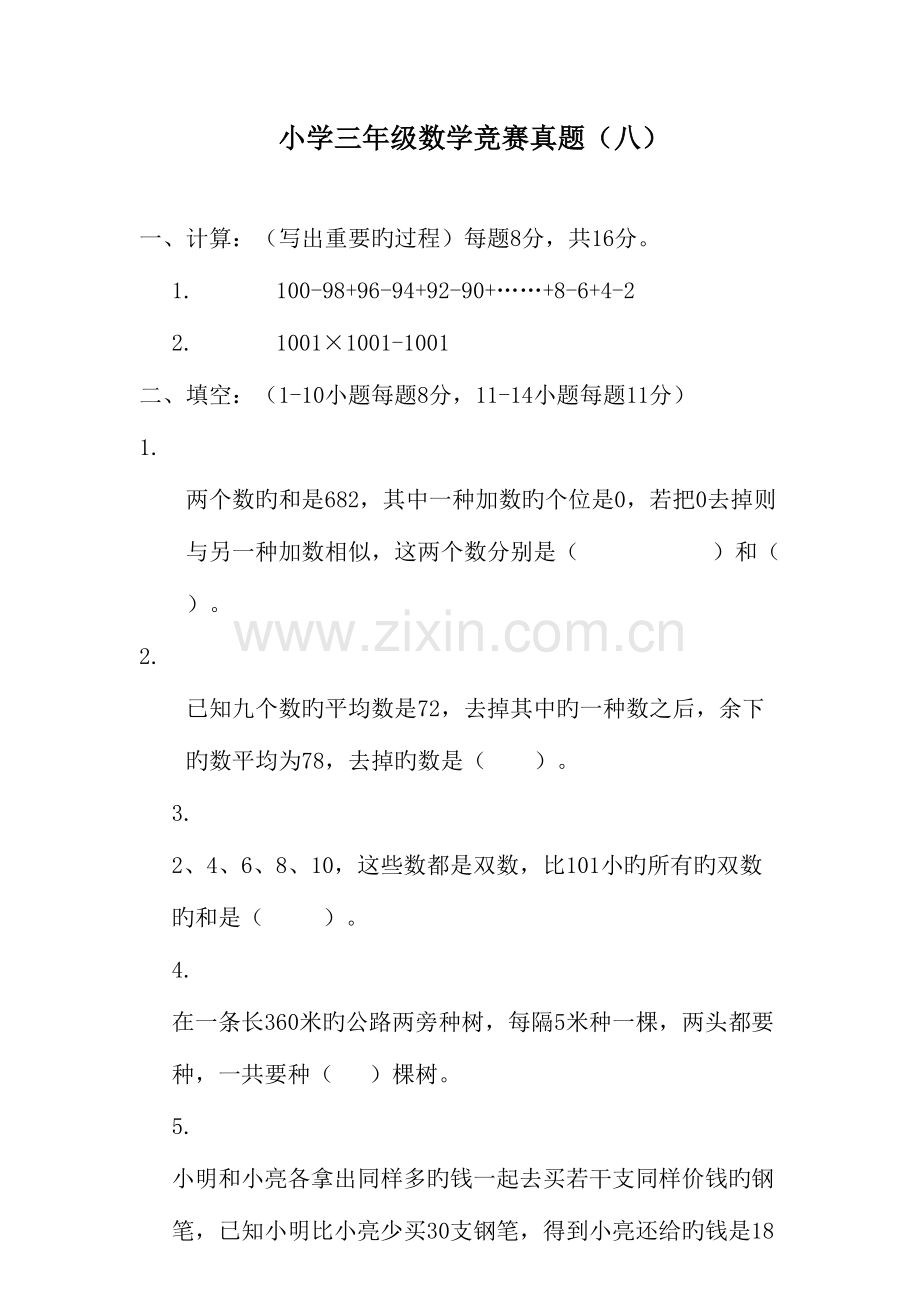 2023年小学三年级数学竞赛真题.doc_第1页