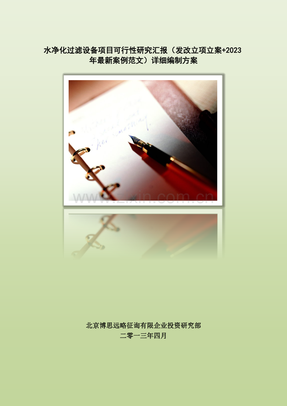 水净化过滤设备项目可行性研究报告发改立项备案案例范文详细编制方案.docx_第1页