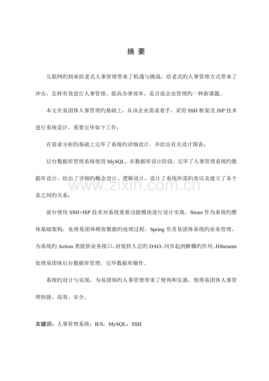 基于web的人事管理系统的设计与实现.doc_第2页
