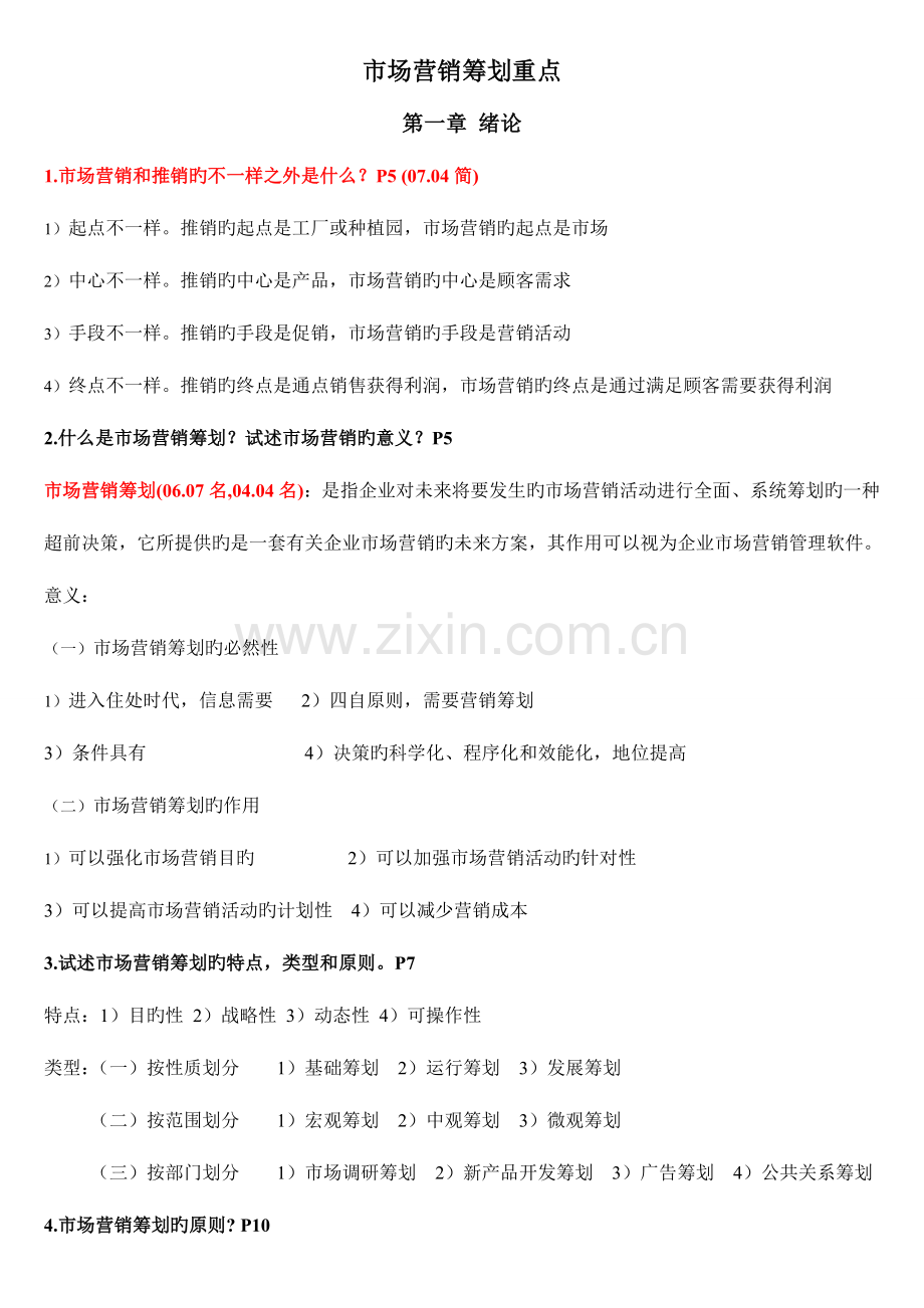 2023年自考市场营销策划重点.doc_第1页