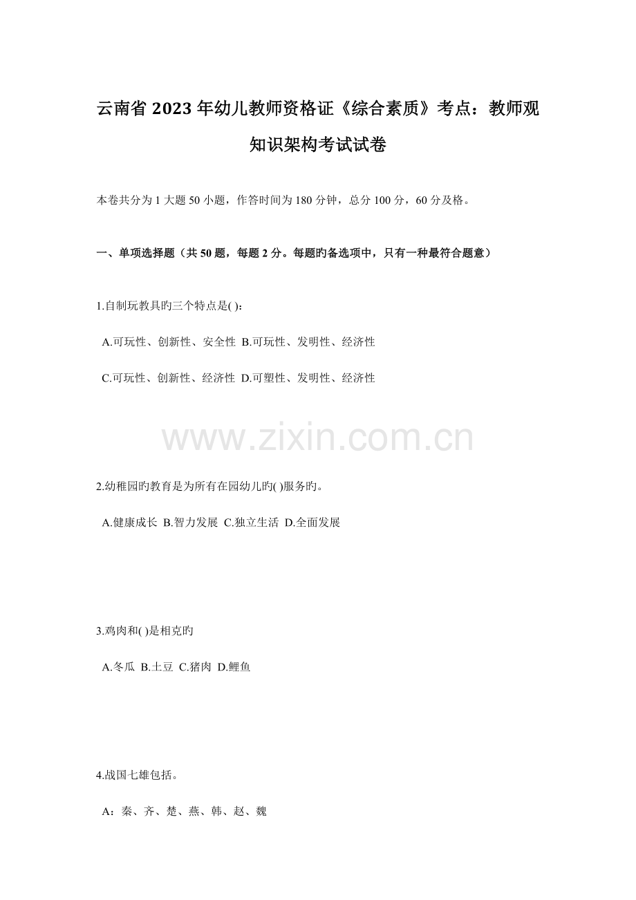 2023年云南省幼儿教师资格证综合素质考点教师观知识架构考试试卷.doc_第1页