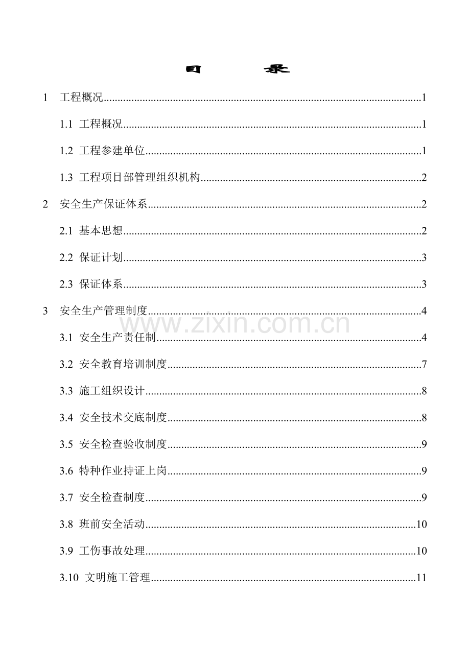 瓯海建设大厦安全文明施工组织设计.doc_第1页