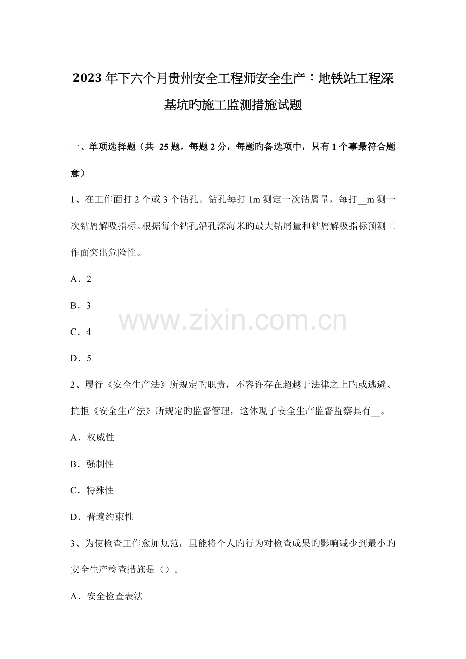 2023年下半年贵州安全工程师安全生产地铁站工程深基坑的施工监测方法试题.docx_第1页
