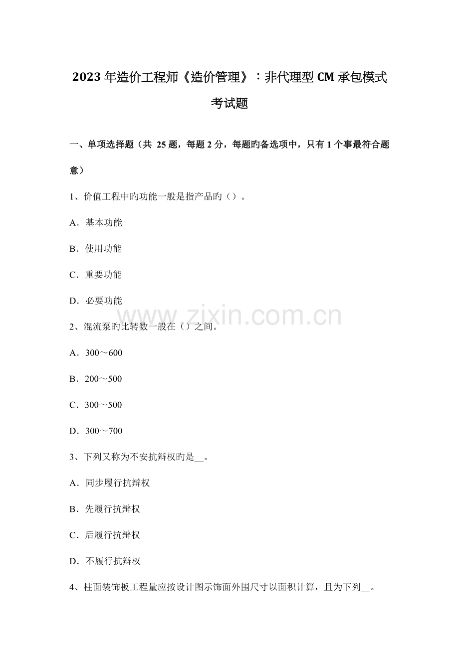 2023年造价工程师造价管理非代理型CM承包模式考试题.docx_第1页