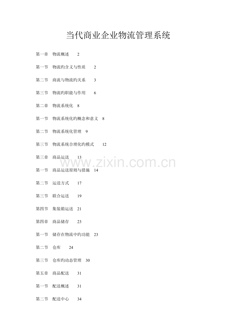 现代化企业物流管理系统.doc_第1页