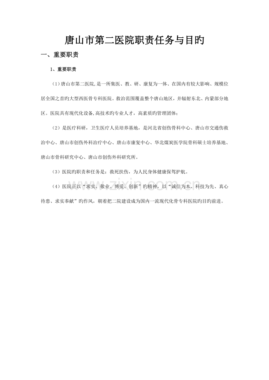一十唐山市第二医院收支预算安排.doc_第2页