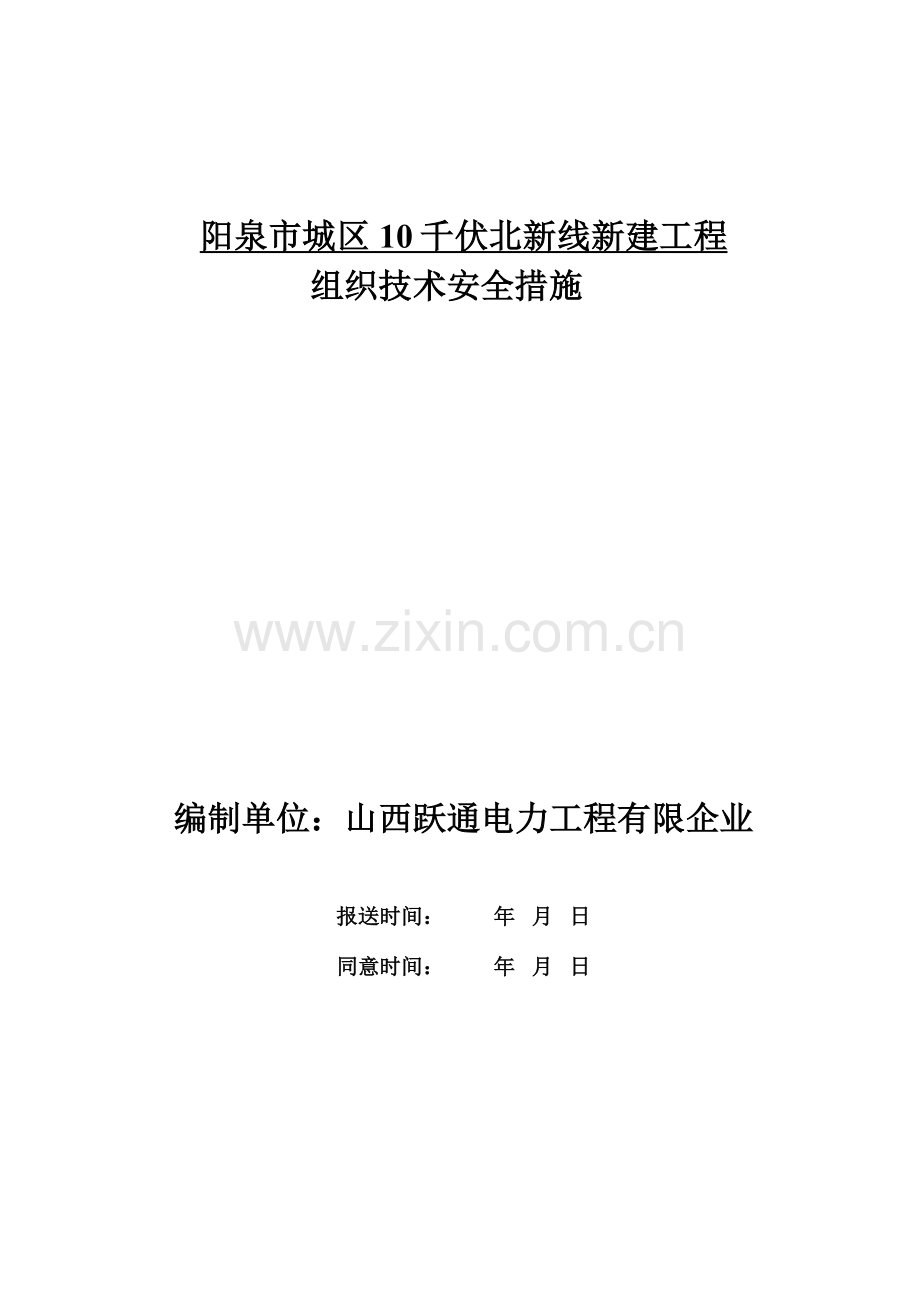 北新线施工三措课件.doc_第1页