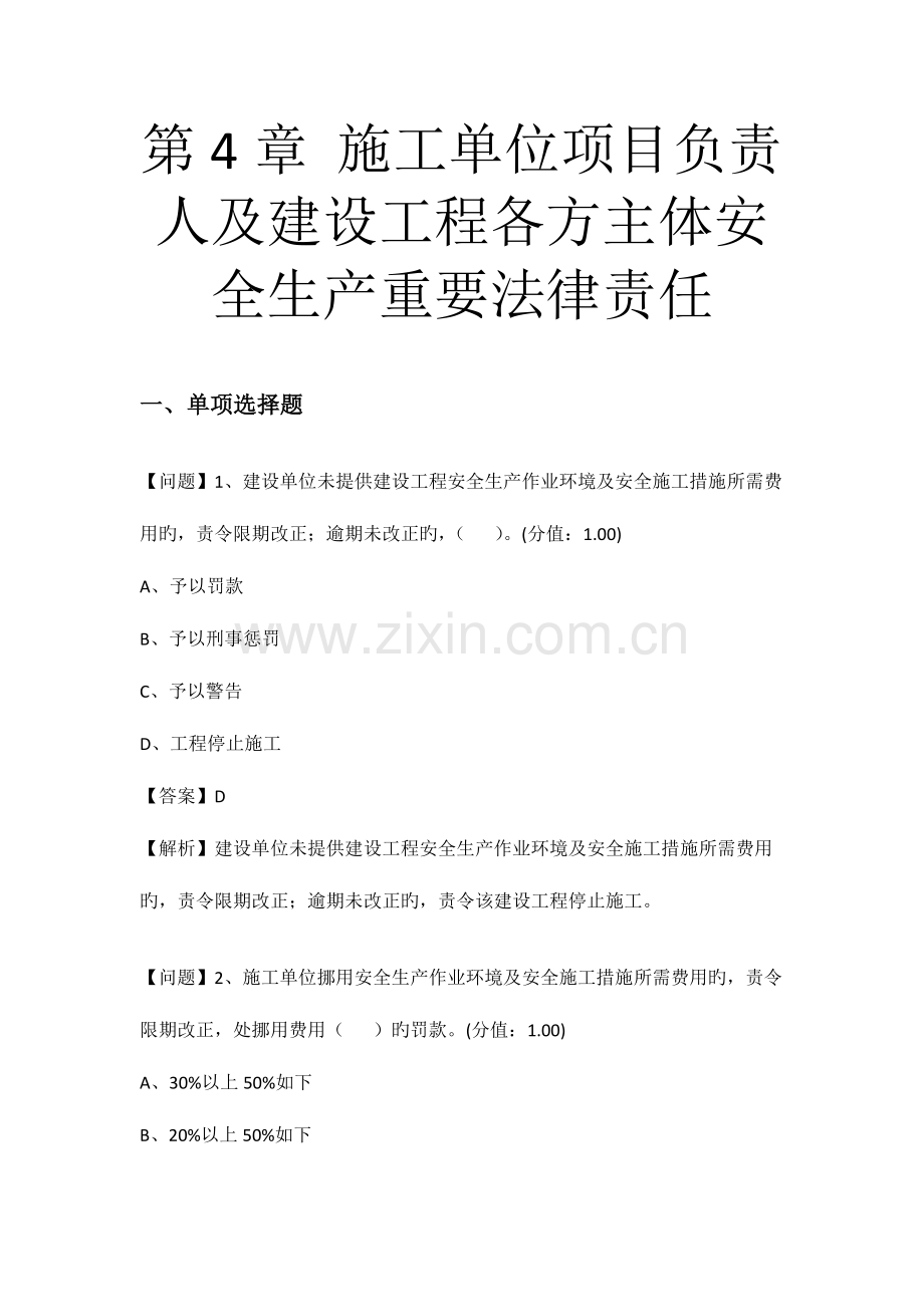 施工单位项目负责人及建设工程各方主体安全生产主要法律责任.doc_第1页