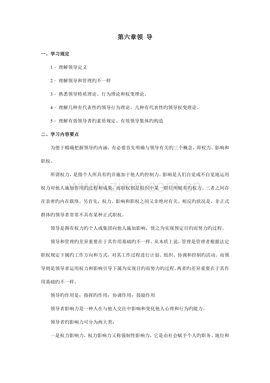 2023年专升本管理学知识梳理与习题领导.doc_第1页