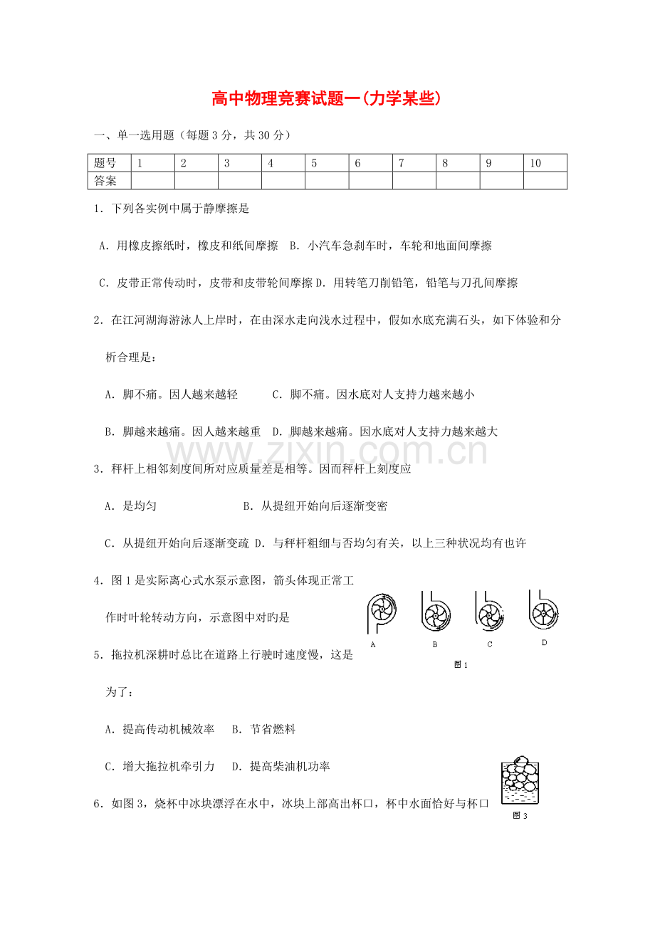 2023年高中物理竞赛试题分类汇编力学部分2.doc_第1页