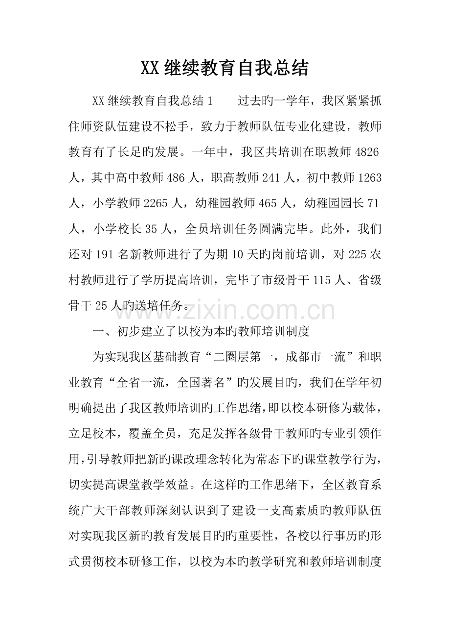 2023年继续教育自我总结.docx_第1页