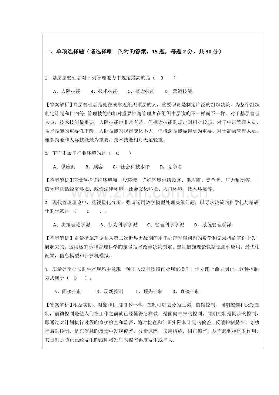 2023年暨大管院招收攻读硕士学位研究生入学考试试题含答案管理学.docx_第2页