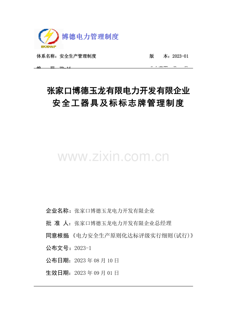 安全工器具及标志牌管理制度修改.doc_第1页