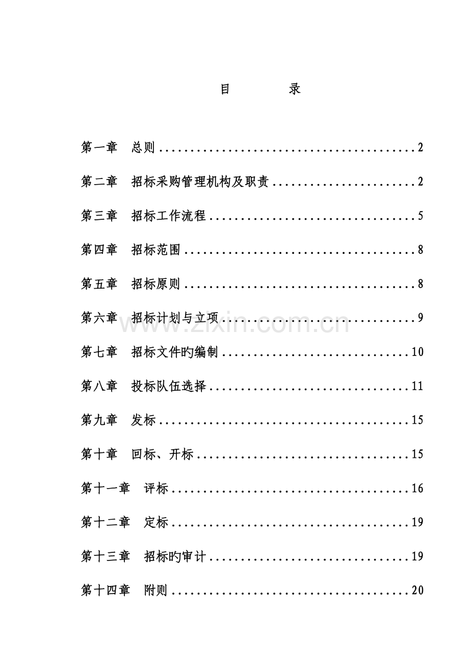 招标采购管理制度定稿.doc_第1页