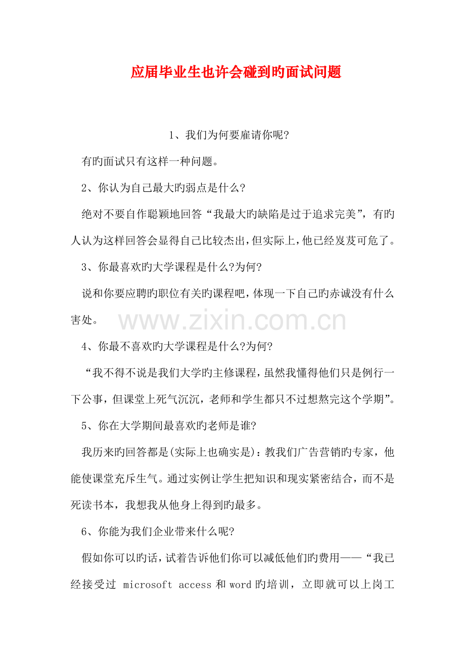 2023年应届毕业生可能会遇到的面试问题.doc_第1页
