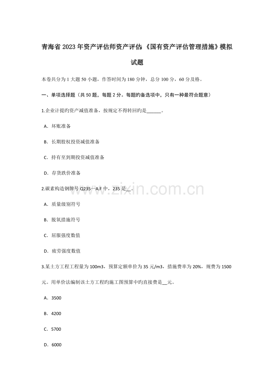 2023年青海省资产评估师资产评估国有资产评估管理办法模拟试题.doc_第1页