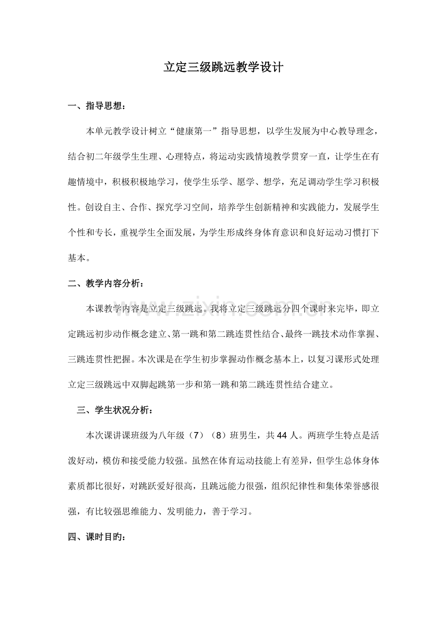 2023年立定三级跳远公开课教案.doc_第1页