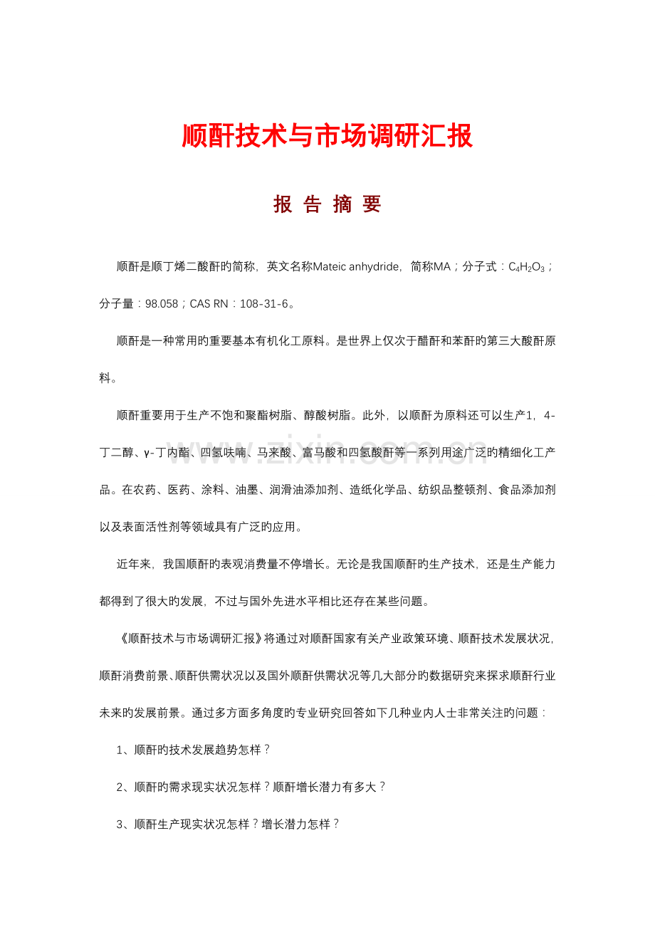 顺酐技术与市场调研报告简版.doc_第1页