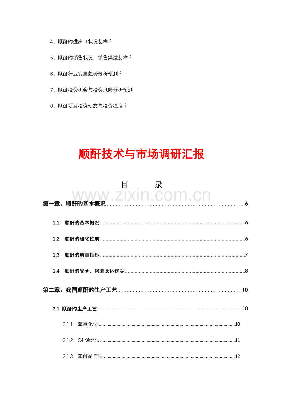 顺酐技术与市场调研报告简版.doc_第2页