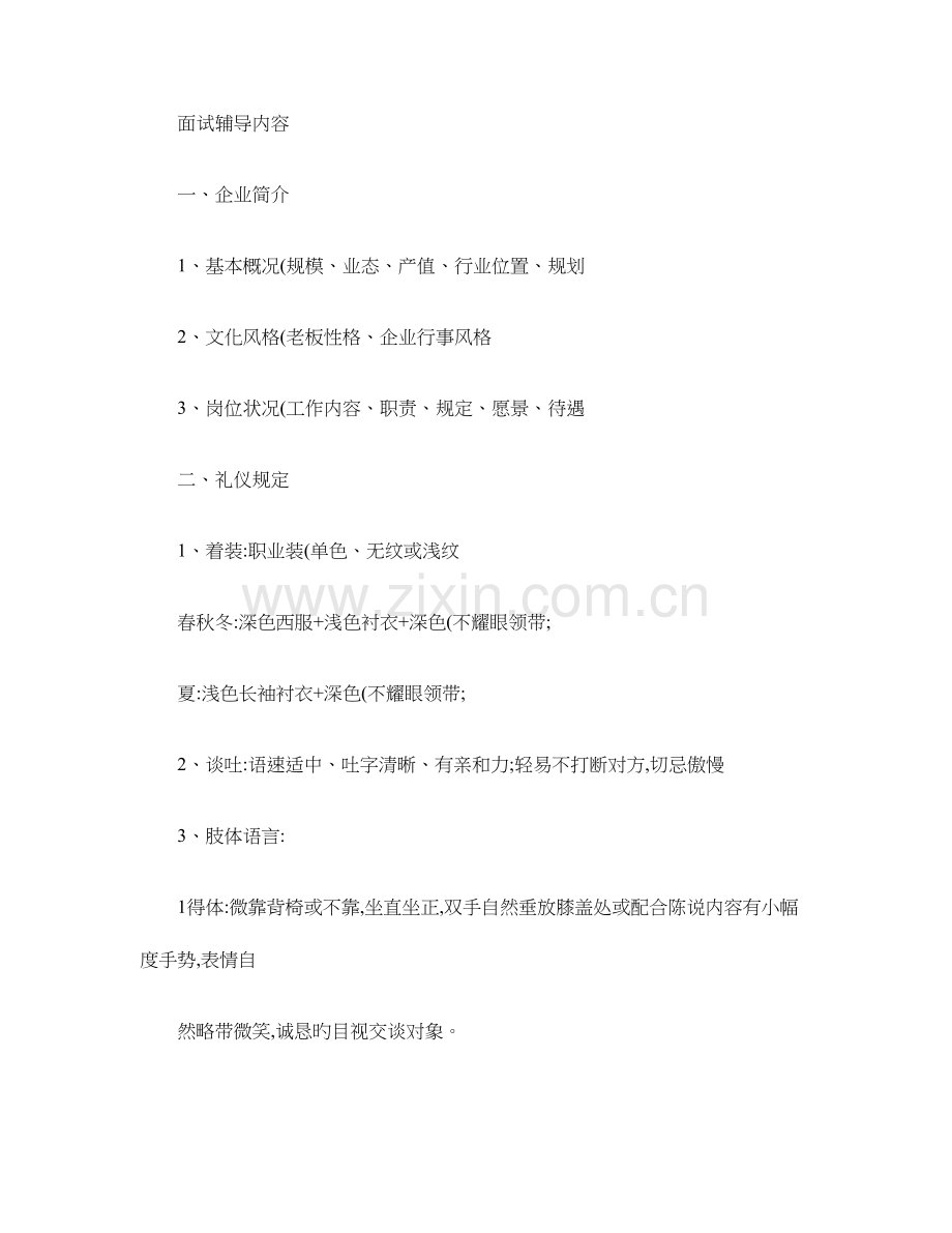 2023年面试辅导内容.doc_第1页