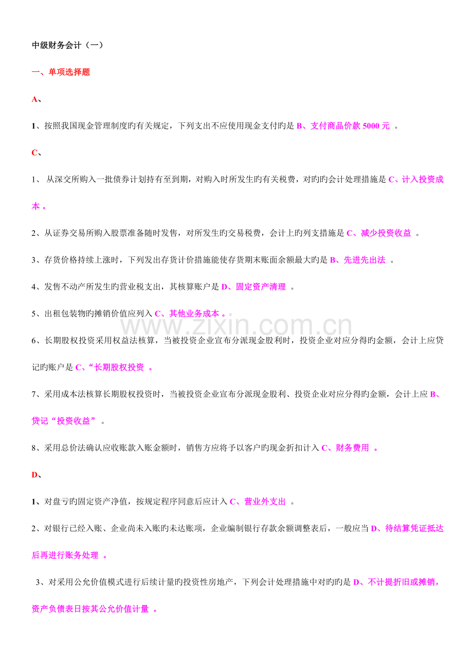 2023年中级财务会计单选多选简答.doc_第1页