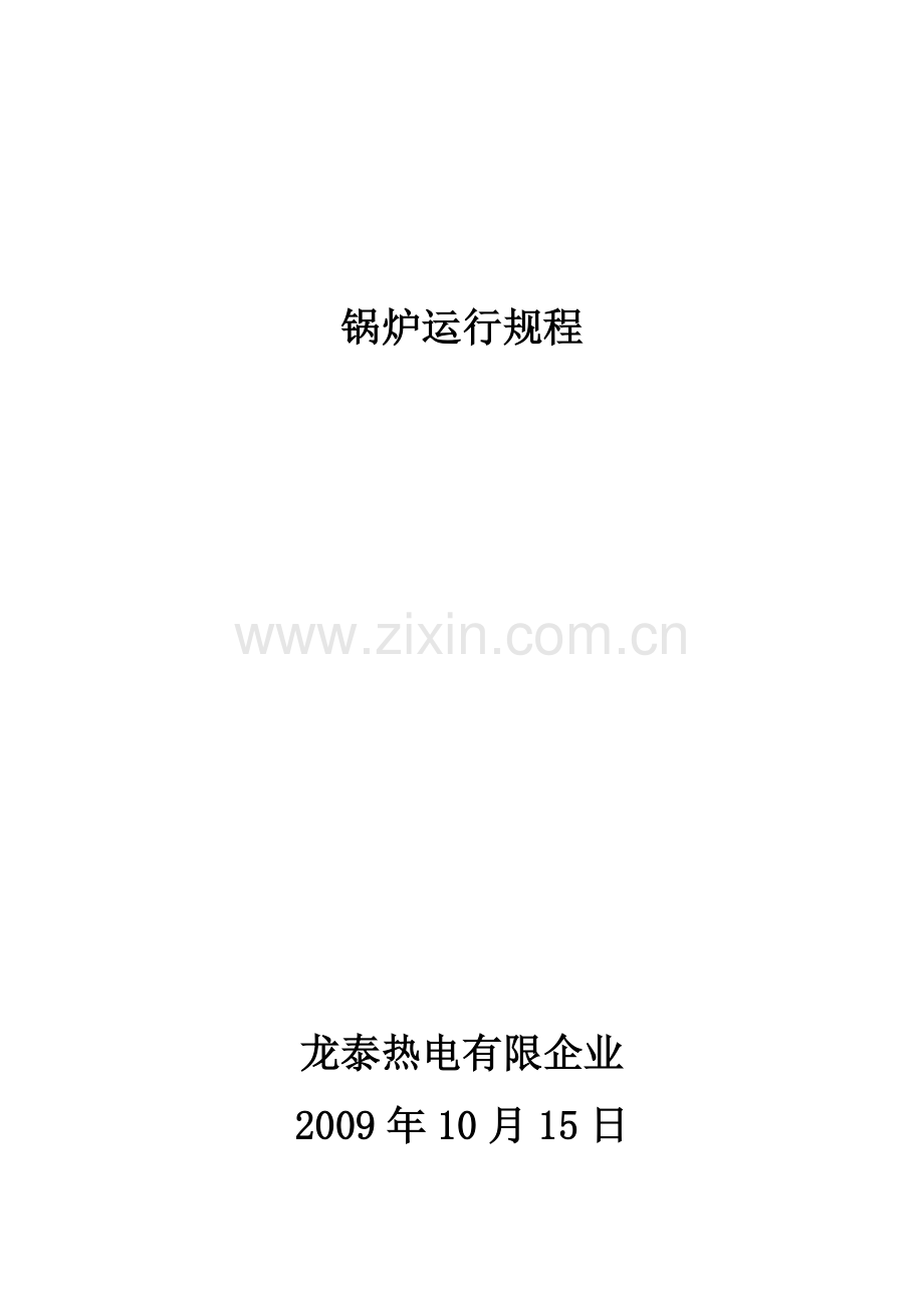 锅炉运行规程正文.doc_第1页