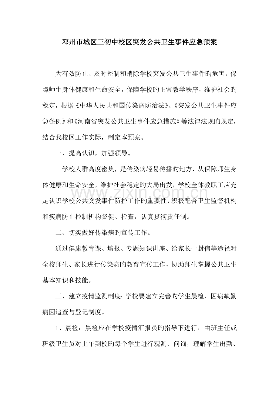 2023年三初中学区应急预案.doc_第1页