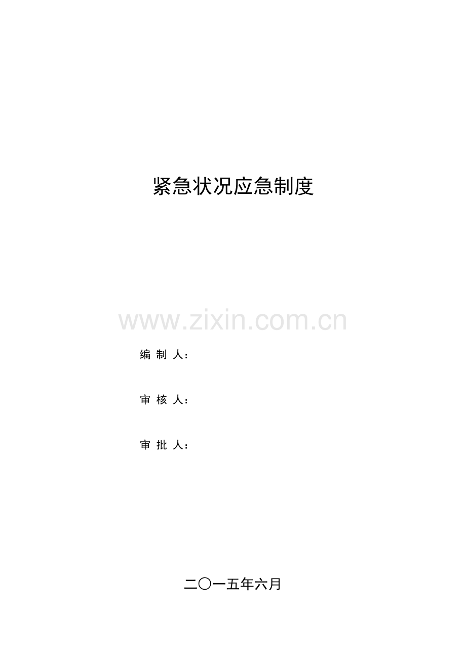 2023年紧急情况应急预案.doc_第1页