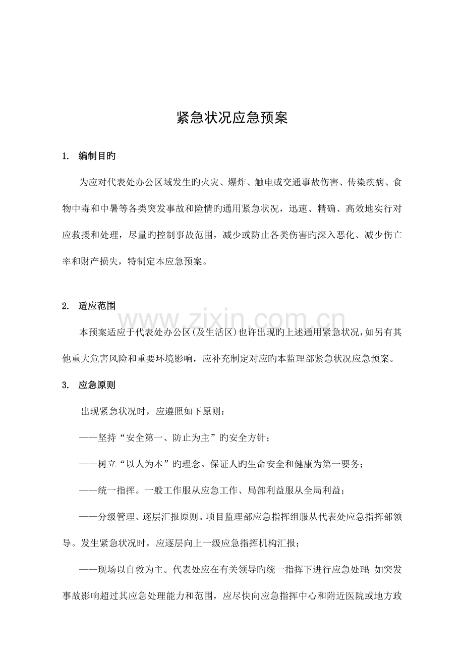 2023年紧急情况应急预案.doc_第2页