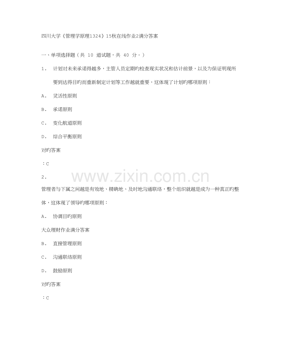 2023年四川大学管理学原理秋在线作业满分答案.doc_第1页