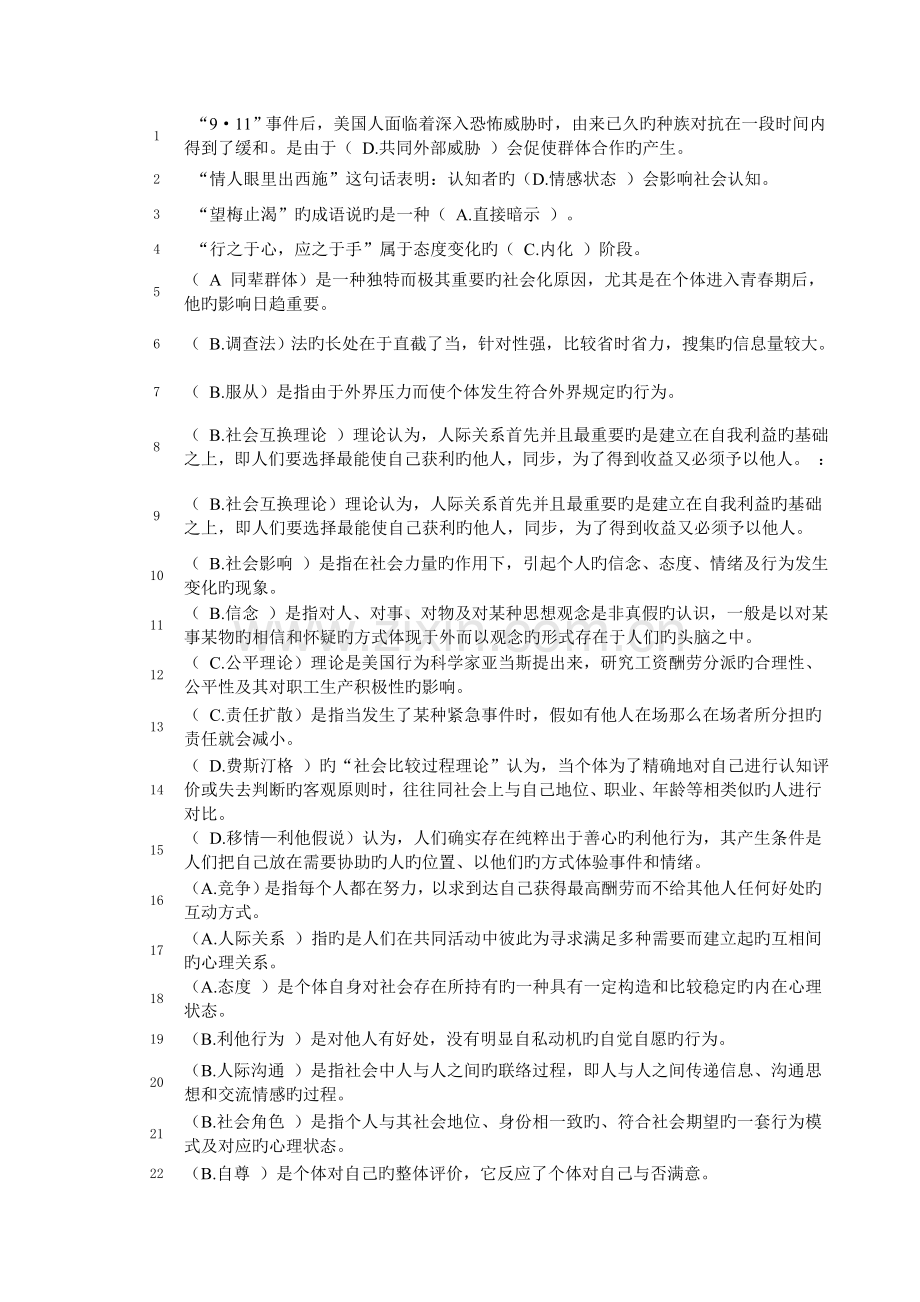 2023年电大社会心理学试题三次形考作业.doc_第1页