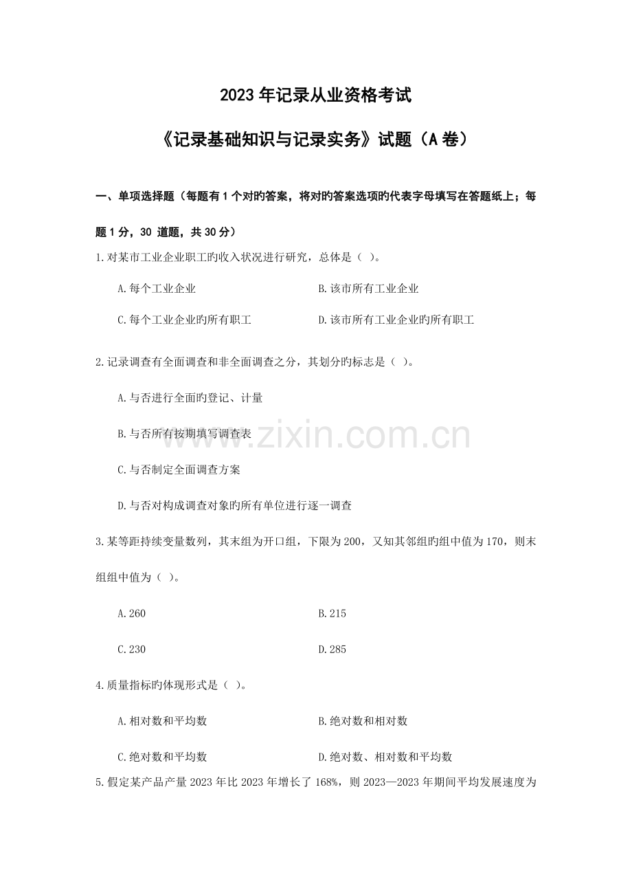 2023年统计从业资格考试.doc_第1页