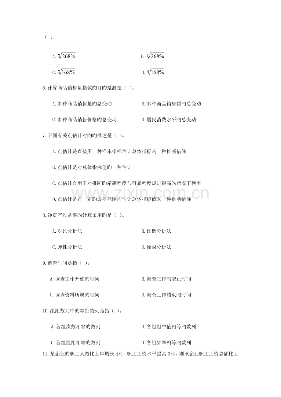 2023年统计从业资格考试.doc_第2页