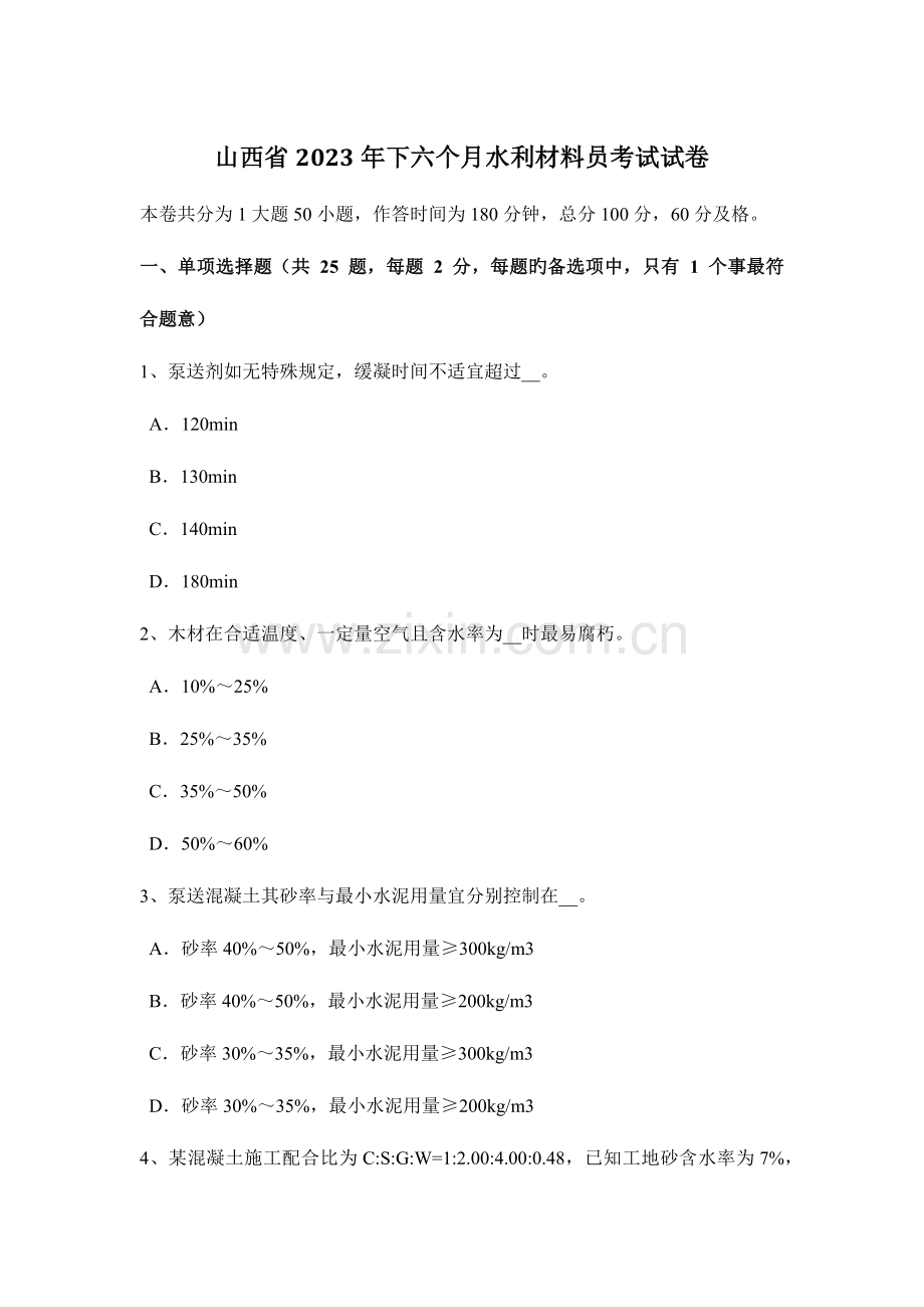 2023年山西省下半年水利材料员考试试卷.docx_第1页