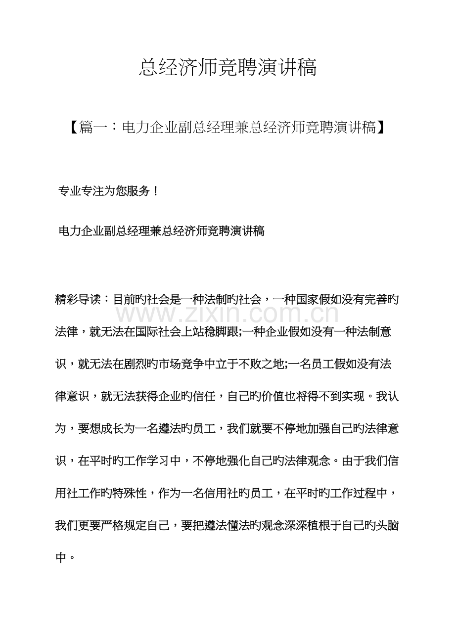 2023年竞聘书之总经济师竞聘演讲稿.docx_第1页