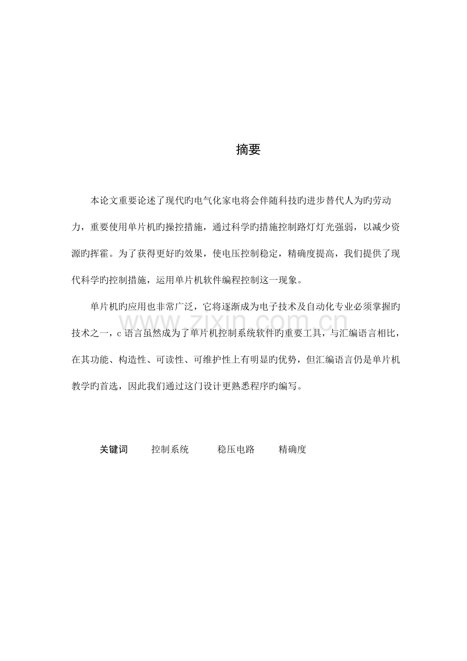 毕设猴子路灯稳压控制系统.doc_第1页