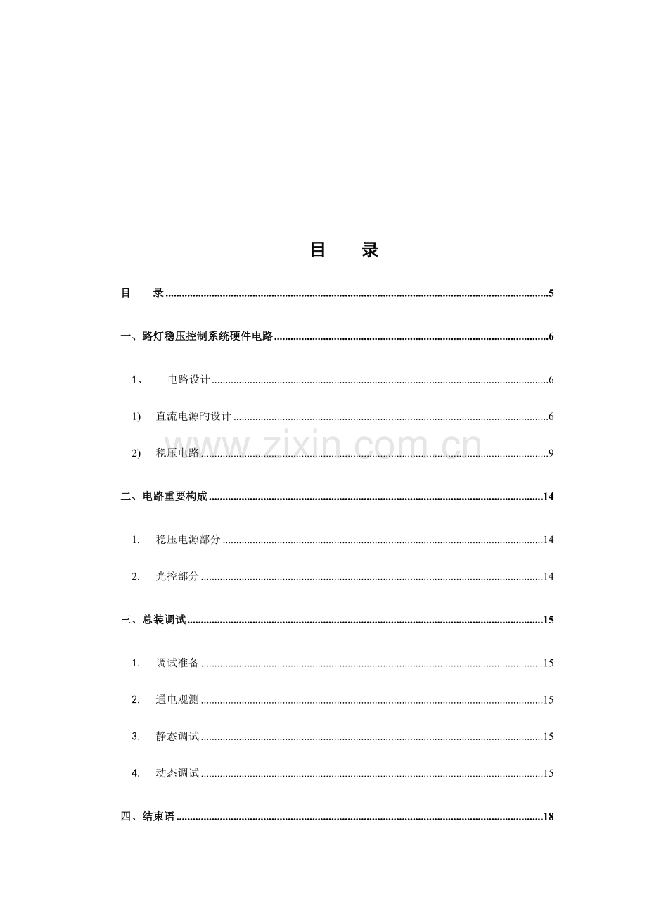 毕设猴子路灯稳压控制系统.doc_第2页