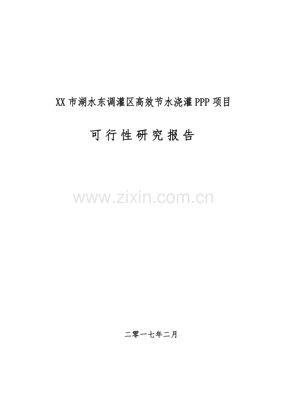 市湖水东调灌区高效节水灌溉PPP项目可行研究报告.docx_第1页